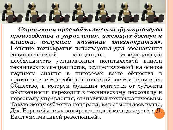 Социальная прослойка высших функционеров производства и управления, имеющих доступ к власти, получила название «технократия»
