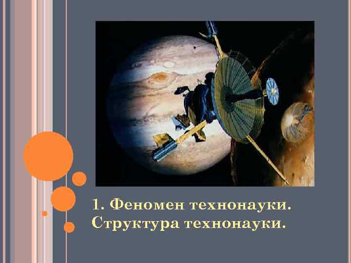 1. Феномен технонауки. Структура технонауки. 