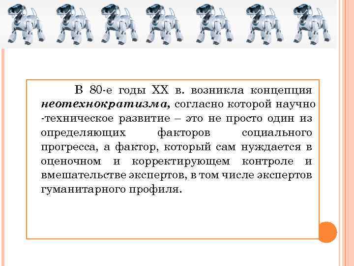 В 80 -е годы ХХ в. возникла концепция неотехнократизма, согласно которой научно -техническое развитие