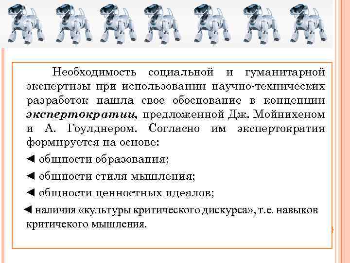 Необходимость социальной и гуманитарной экспертизы при использовании научно-технических разработок нашла свое обоснование в концепции