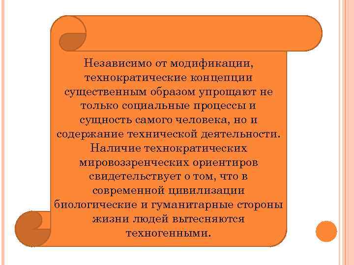 Независимо от модификации, технократические концепции существенным образом упрощают не только социальные процессы и сущность