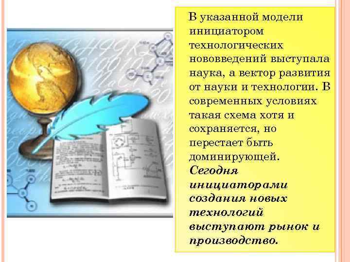 В указанной модели инициатором технологических нововведений выступала наука, а вектор развития от науки и