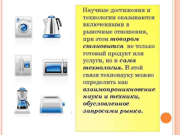 Научные достижения и технологии оказываются включенными в рыночные отношения, при этом товаром становится не
