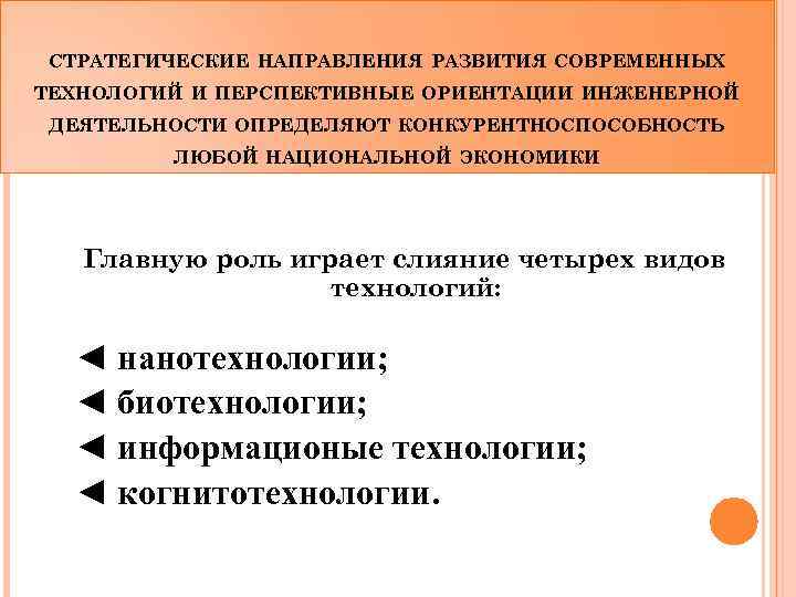 СТРАТЕГИЧЕСКИЕ НАПРАВЛЕНИЯ РАЗВИТИЯ СОВРЕМЕННЫХ ТЕХНОЛОГИЙ И ПЕРСПЕКТИВНЫЕ ОРИЕНТАЦИИ ИНЖЕНЕРНОЙ ДЕЯТЕЛЬНОСТИ ОПРЕДЕЛЯЮТ КОНКУРЕНТНОСПОСОБНОСТЬ ЛЮБОЙ НАЦИОНАЛЬНОЙ