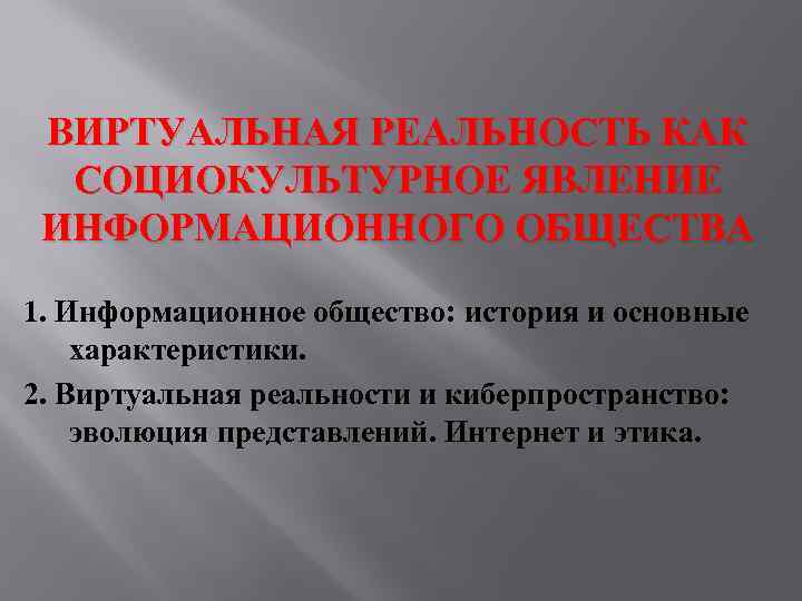 ВИРТУАЛЬНАЯ РЕАЛЬНОСТЬ КАК СОЦИОКУЛЬТУРНОЕ ЯВЛЕНИЕ ИНФОРМАЦИОННОГО ОБЩЕСТВА 1. Информационное общество: история и основные характеристики.