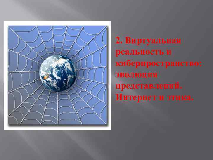 2. Виртуальная реальность и киберпространство: эволюция представлений. Интернет и этика. 