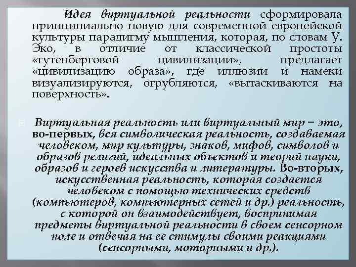 Идея виртуальной реальности сформировала принципиально новую для современной европейской культуры парадигму мышления, которая, по