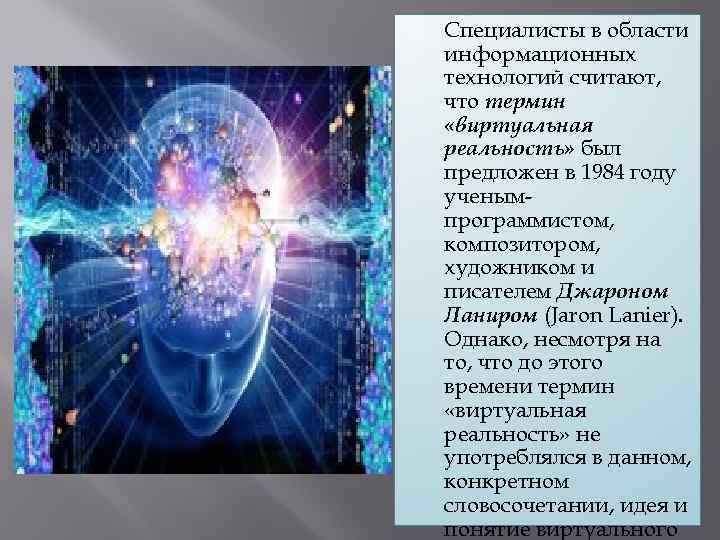  Специалисты в области информационных технологий считают, что термин «виртуальная реальность» был предложен в