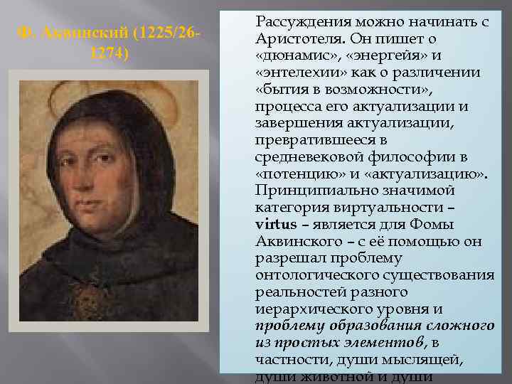 Ф. Аквинский (1225/261274) Рассуждения можно начинать с Аристотеля. Он пишет о «дюнамис» , «энергейя»