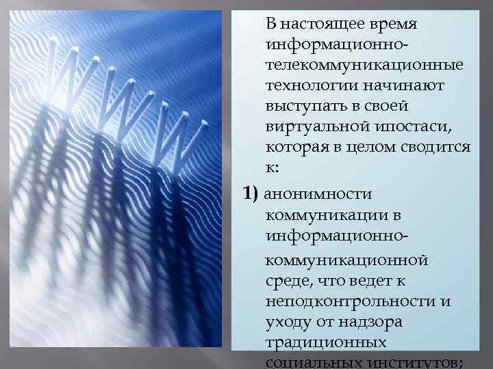  В настоящее время информационнотелекоммуникационные технологии начинают выступать в своей виртуальной ипостаси, которая в