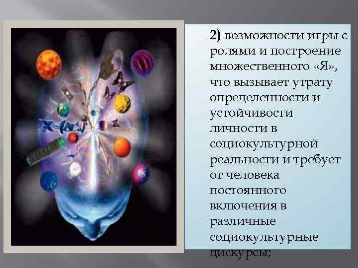  2) возможности игры с ролями и построение множественного «Я» , что вызывает утрату