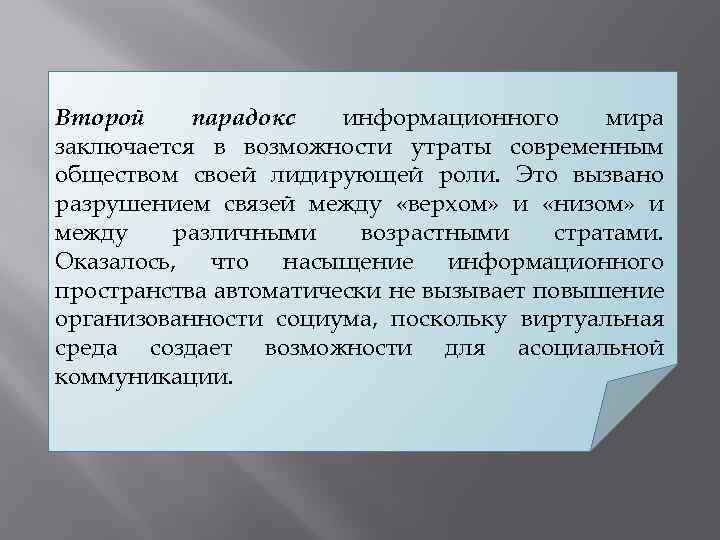 Второй парадокс информационного мира заключается в возможности утраты современным обществом своей лидирующей роли. Это