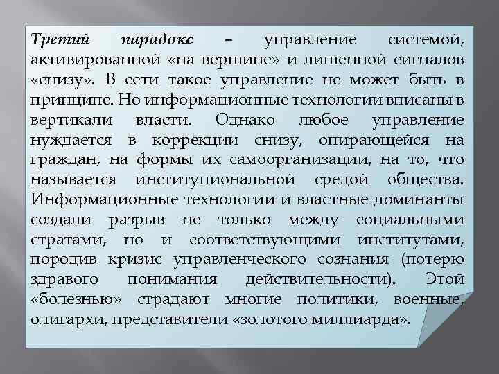 Третий парадокс – управление системой, активированной «на вершине» и лишенной сигналов «снизу» . В