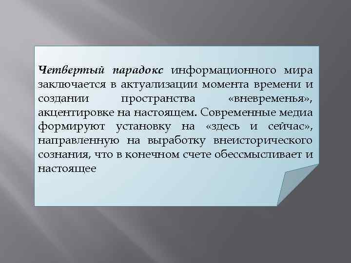 Четвертый парадокс информационного мира заключается в актуализации момента времени и создании пространства «вневременья» ,