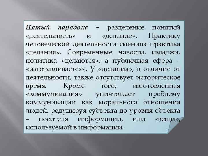 Пятый парадокс – разделение понятий «деятельность» и «делание» . Практику человеческой деятельности сменила практика