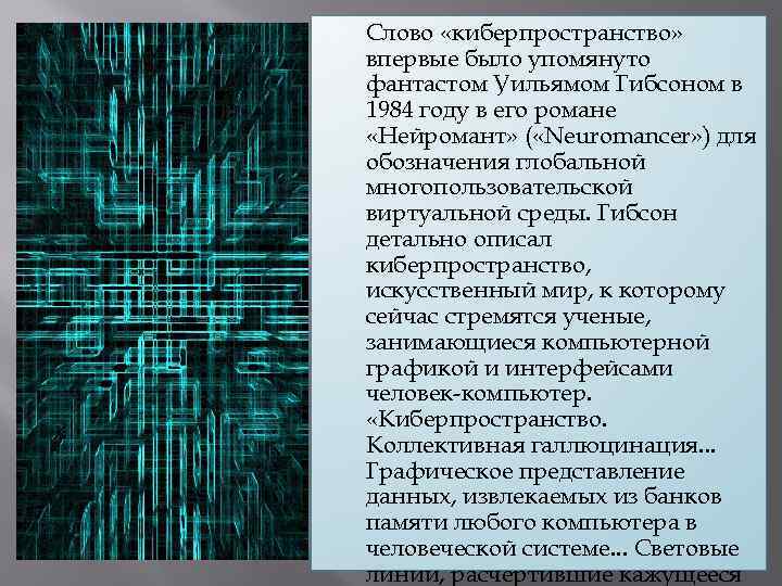  Слово «киберпространство» впервые было упомянуто фантастом Уильямом Гибсоном в 1984 году в его