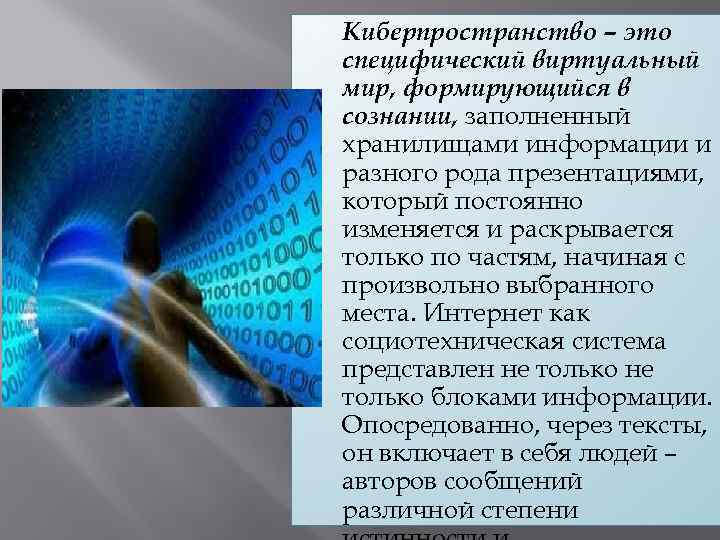  Киберпространство – это специфический виртуальный мир, формирующийся в сознании, заполненный хранилищами информации и