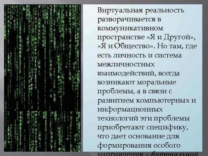 Виртуальная реальность разворачивается в коммуникативном пространстве «Я и Другой» , «Я и Общество» .