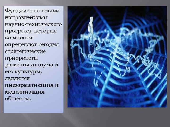 Фундаментальными направлениями научно-технического прогресса, которые во многом определяют сегодня стратегические приоритеты развития социума и