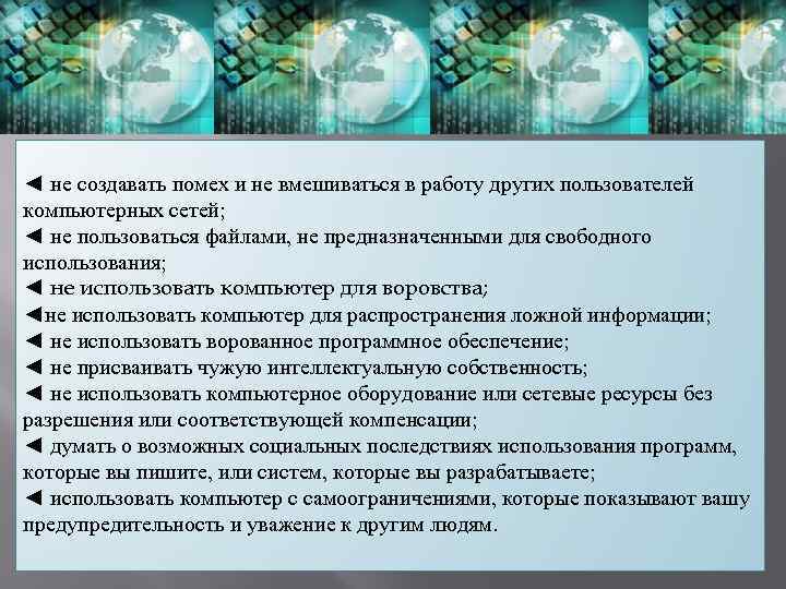 ◄ не создавать помех и не вмешиваться в работу других пользователей компьютерных сетей; ◄