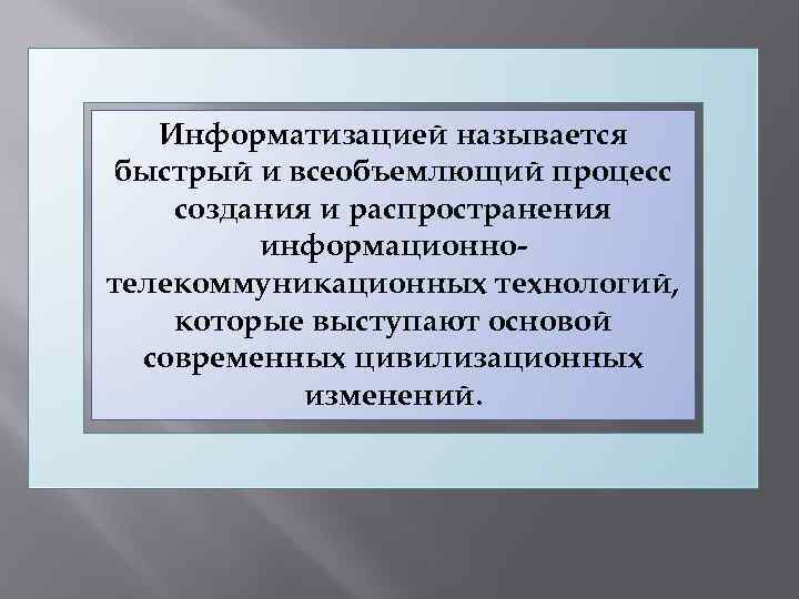 Информатизацией называется быстрый и всеобъемлющий процесс создания и распространения информационнотелекоммуникационных технологий, которые выступают основой