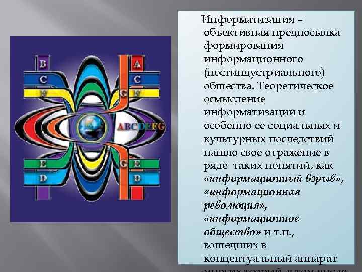 Информатизация – объективная предпосылка формирования информационного (постиндустриального) общества. Теоретическое осмысление информатизации и особенно ее