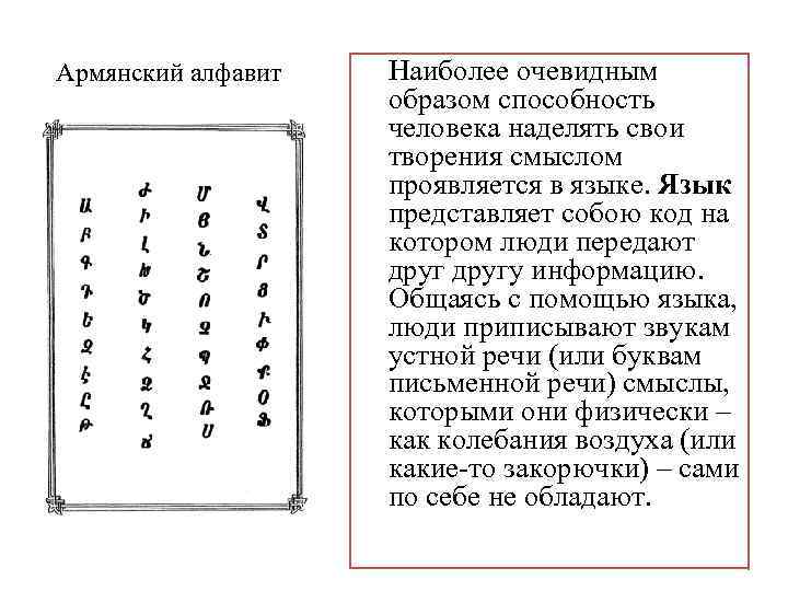 Армянский алфавит Наиболее очевидным образом способность человека наделять свои творения смыслом проявляется в языке.