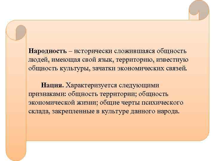 Народность – исторически сложившаяся общность людей, имеющая свой язык, территорию, известную общность культуры, зачатки