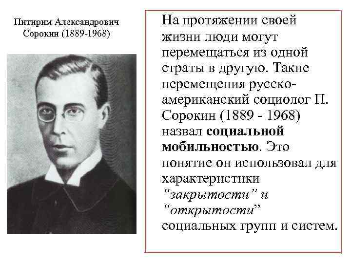 Питирим Александрович Сорокин (1889 -1968) На протяжении своей жизни люди могут перемещаться из одной