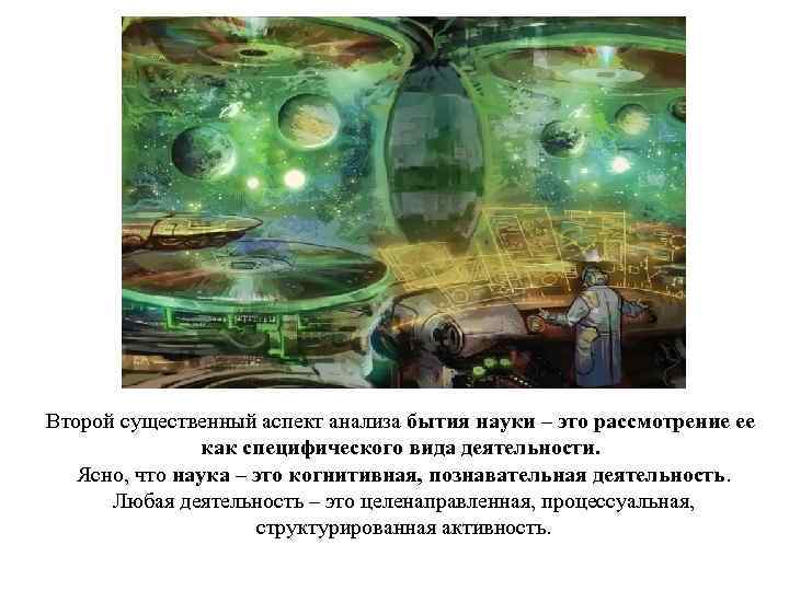 Второй существенный аспект анализа бытия науки – это рассмотрение ее как специфического вида деятельности.