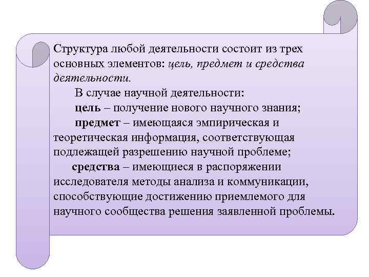 Структура любой деятельности состоит из трех основных элементов: цель, предмет и средства деятельности. В