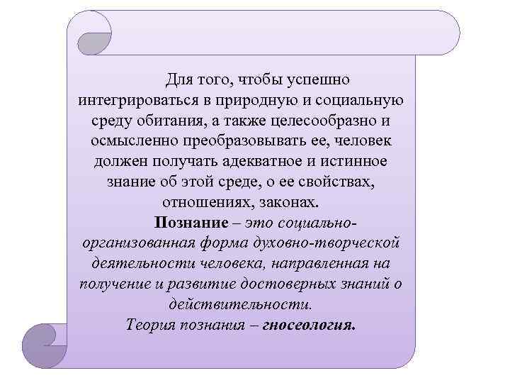  Для того, чтобы успешно интегрироваться в природную и социальную среду обитания, а также