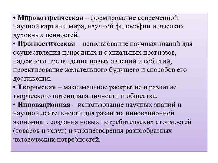  • Мировоззренческая – формирование современной научной картины мира, научной философии и высоких духовных