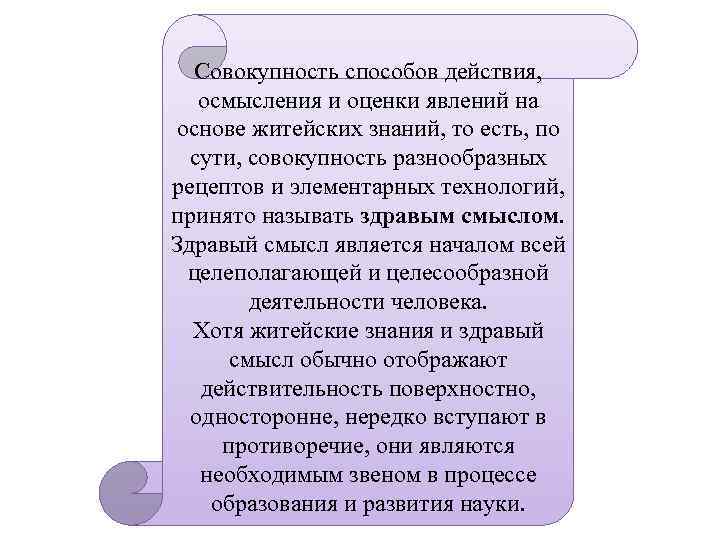 Совокупность способов действия, осмысления и оценки явлений на основе житейских знаний, то есть, по