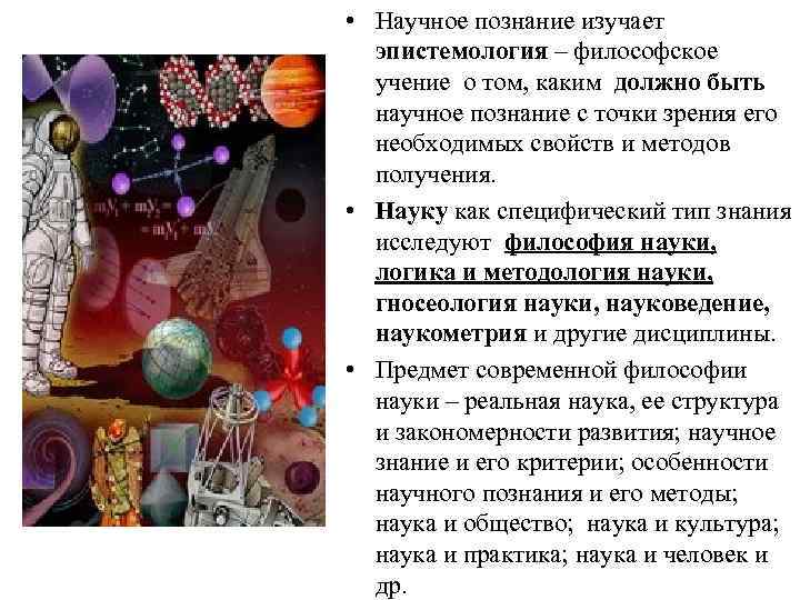  • Научное познание изучает эпистемология – философское учение о том, каким должно быть