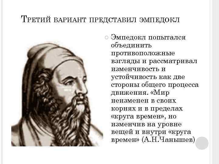 ТРЕТИЙ ВАРИАНТ ПРЕДСТАВИЛ ЭМПЕДОКЛ Эмпедокл попытался объединить противоположные взгляды и рассматривал изменчивость и устойчивость