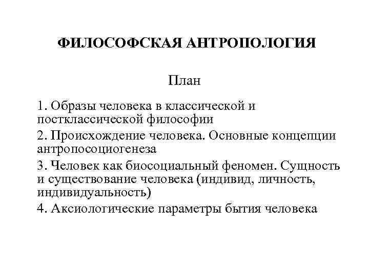 ФИЛОСОФСКАЯ АНТРОПОЛОГИЯ План 1. Образы человека в классической и постклассической философии 2. Происхождение человека.