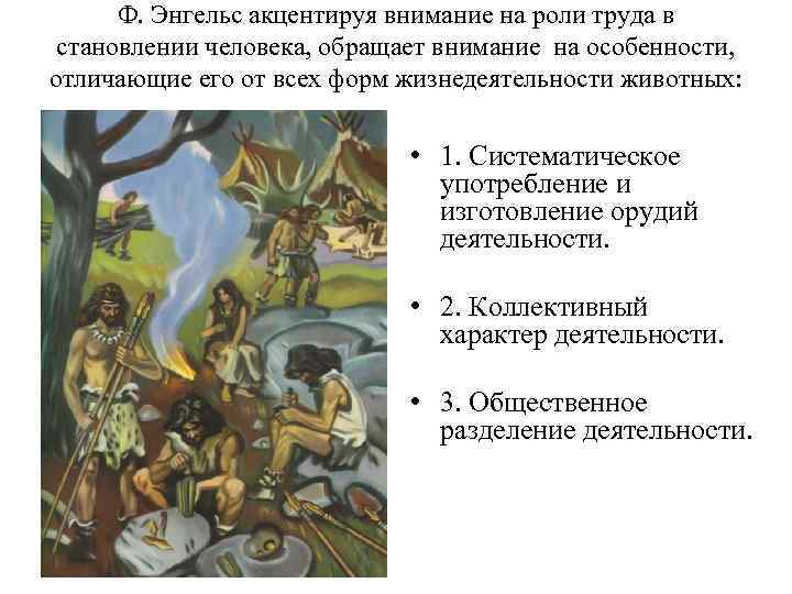 Ф. Энгельс акцентируя внимание на роли труда в становлении человека, обращает внимание на особенности,