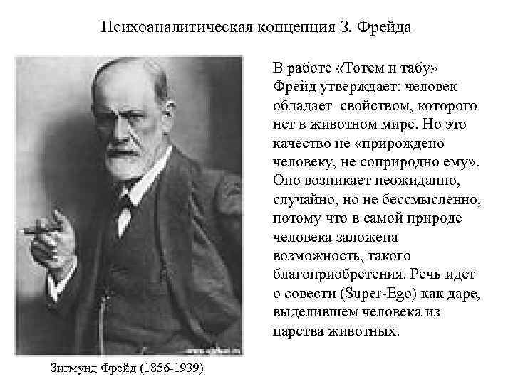 Психоаналитическая концепция З. Фрейда В работе «Тотем и табу» Фрейд утверждает: человек обладает свойством,