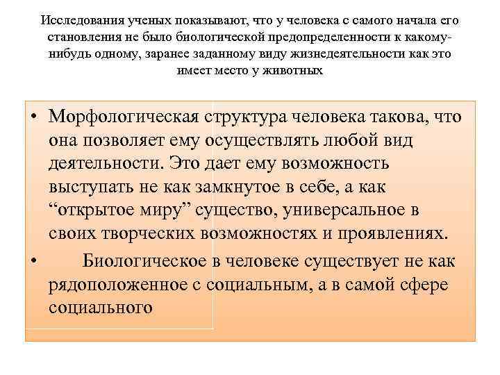 Исследования ученых показывают, что у человека с самого начала его становления не было биологической