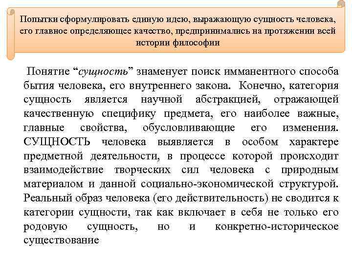 Попытки сформулировать единую идею, выражающую сущность человека, его главное определяющее качество, предпринимались на протяжении