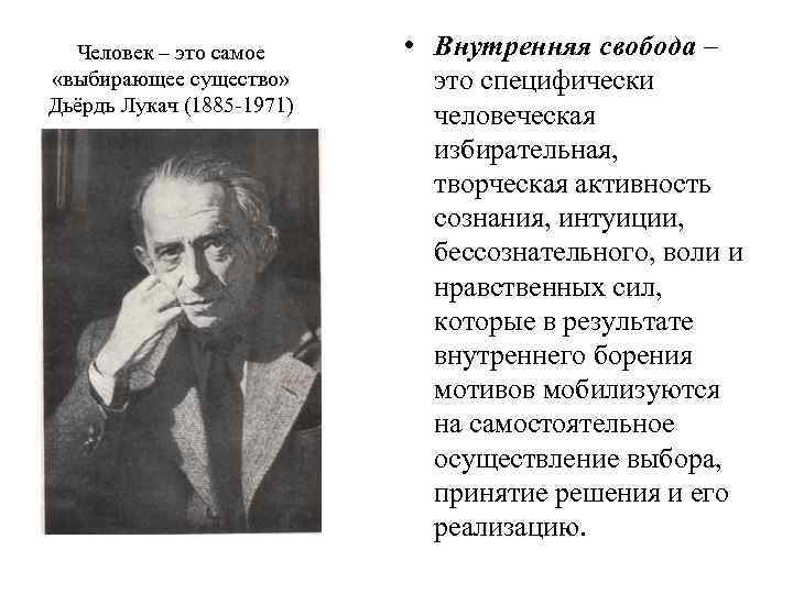 Человек – это самое «выбирающее существо» Дьёрдь Лукач (1885 -1971) • Внутренняя свобода –