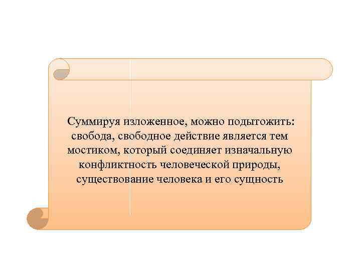  Суммируя изложенное, можно подытожить: свобода, свободное действие является тем мостиком, который соединяет изначальную