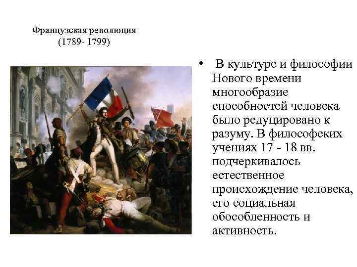 Французская революция (1789 - 1799) • В культуре и философии Нового времени многообразие способностей