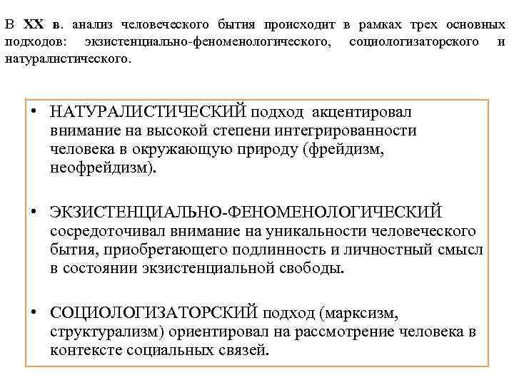 В ХХ в. анализ человеческого бытия происходит в рамках трех основных подходов: экзистенциально-феноменологического, социологизаторского