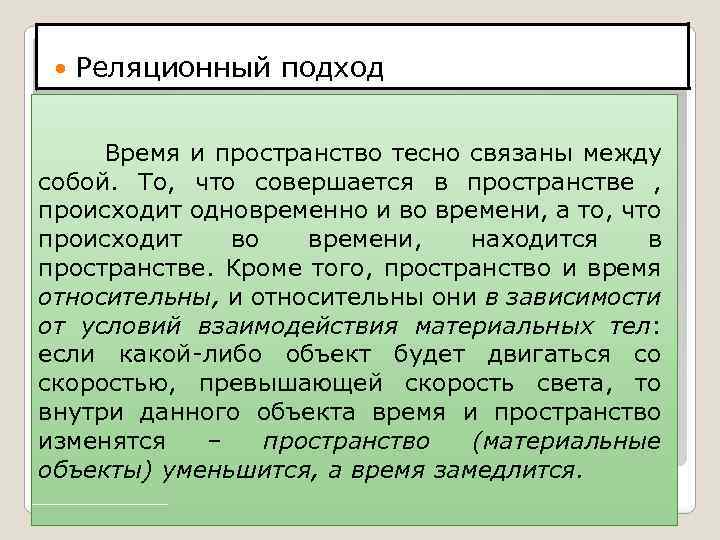  Реляционный подход Время и пространство тесно связаны между собой. То, что совершается в