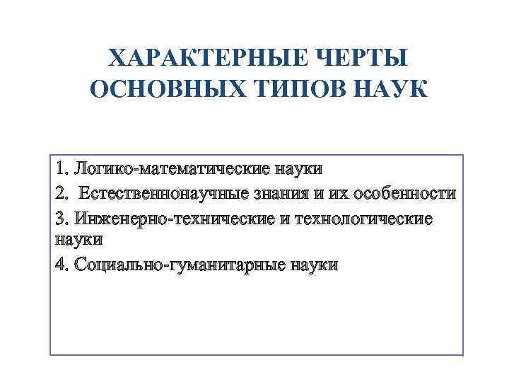 Науке свойственно. Логико математические науки. Характерные виды науки. Логико математические методы. Математика вид науки.