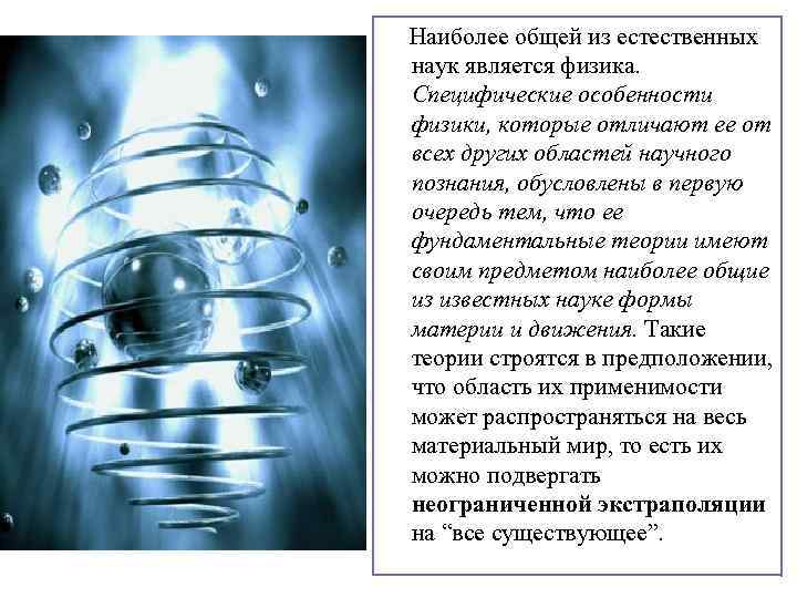  Наиболее общей из естественных наук является физика. Специфические особенности физики, которые отличают ее