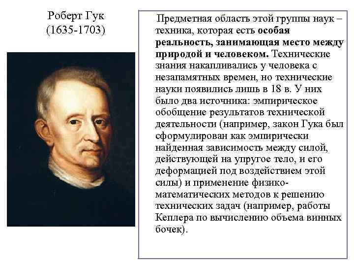 Роберт Гук (1635 -1703) Предметная область этой группы наук – техника, которая есть особая