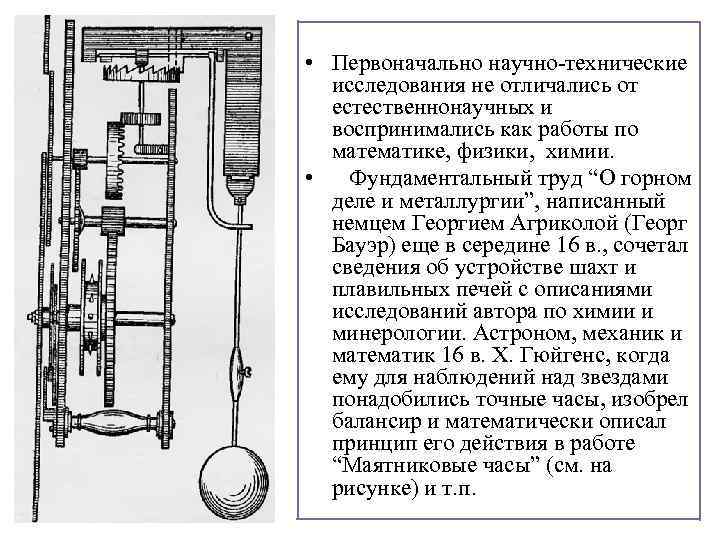  • Первоначально научно-технические исследования не отличались от естественнонаучных и воспринимались как работы по